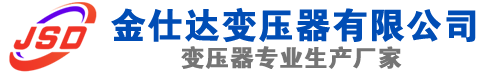 漳县(SCB13)三相干式变压器,漳县(SCB14)干式电力变压器,漳县干式变压器厂家,漳县金仕达变压器厂